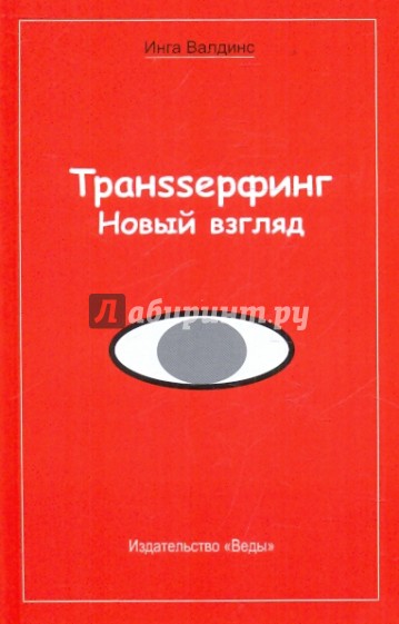 Транssерфинг. Новый взгляд