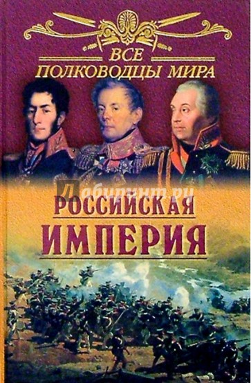 Все полководцы мира. Российская империя