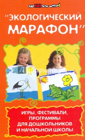 Экологический марафон: игры, фестивали, программы для дошкольников и начальной школы