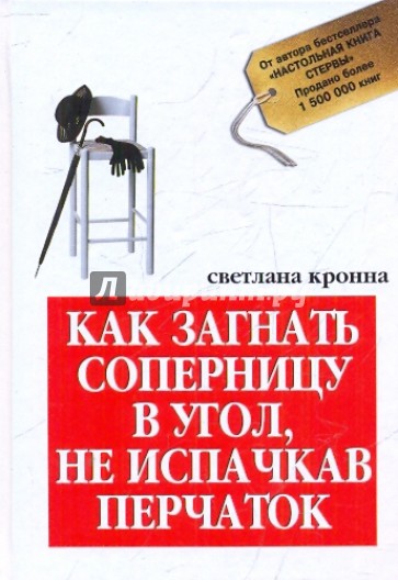 Как загнать соперницу в угол, не испачкав перчаток