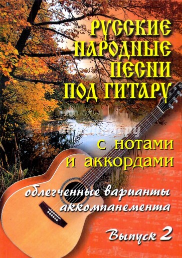 Русские народные песни под гитару. Выпуск 2