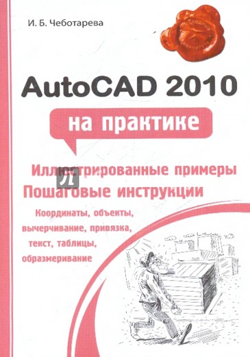 AutoCAD 2010 на практике