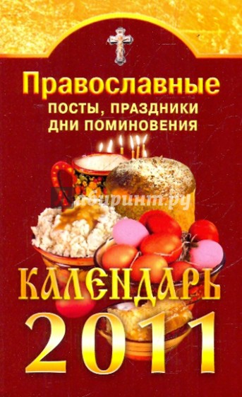 Православные посты, праздники, дни поминовения. Календарь 2011