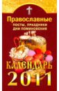 365 разнообразных меню новое к каждому дню Православные посты, праздники, дни поминовения. Календарь 2011