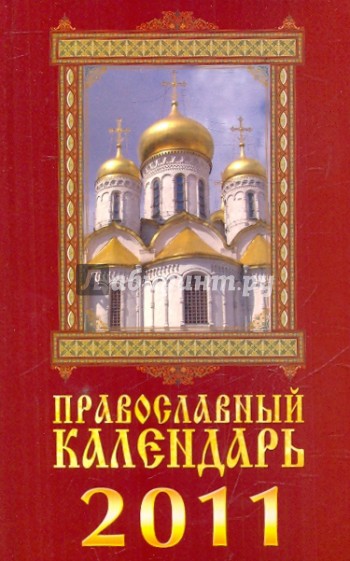 Православный календарь на 2011 год. Колокольный звон (+CD)