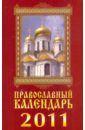 Православный календарь на 2011 год. Колокольный звон (+CD)