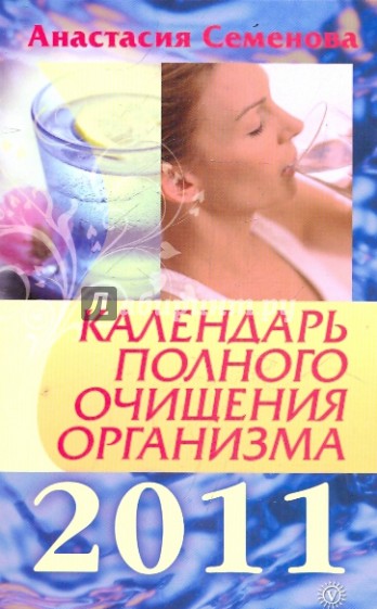 Календарь полного очищения организма на 2011 год