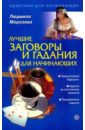 Морозова Лидия Алексеевна Лучшие заговоры и гадания для начинающих зайцева и ред сост энциклопедия гаданий настольная книга профессиональной гадалки