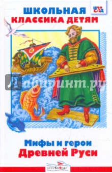 Обложка книги Мифы и герои Древней Руси, Яхнин Леонид Львович