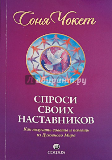 Спроси своих наставников: Как получать советы и помощь из Духовного Мира