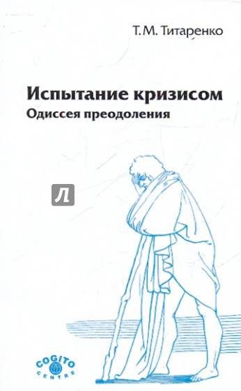 Испытание кризисом