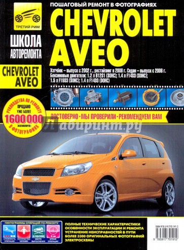 Chevrolet Aveo. Руководство по эксплуатации, техническому обслуживанию и ремонту
