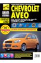 Chevrolet Aveo. Руководство по эксплуатации, техническому обслуживанию и ремонту chevrolet daewoo lacetti руководство по эксплуатации техническому обслуживанию и ремонту