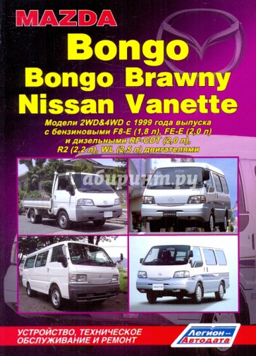 Mazda Bongo/Bongo Brawny, Nissan Vanette. Устройство, техническое обслуживание и ремонт