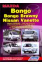 цена Mazda Bongo/Bongo Brawny, Nissan Vanette. Устройство, техническое обслуживание и ремонт