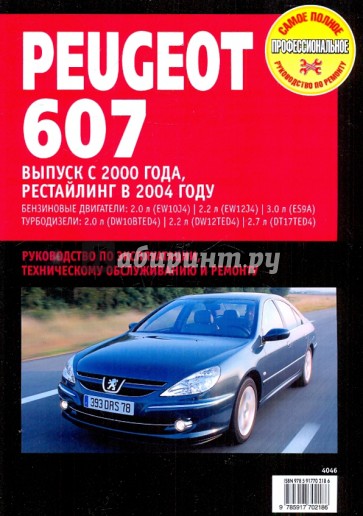 Peugeot 607. Руководство по эксплуатации, техническому обслуживанию и ремонту