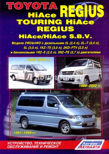 Toyota HiAce Regius/Touring HiAce/Regius/HiAce S.B.V.1995-2006. Устройство, техобслуживание и ремонт