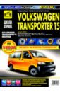 Volkswagen Transporter T5/Multivan. Руководство по эксплуатации, техническому обслуживанию и ремонту