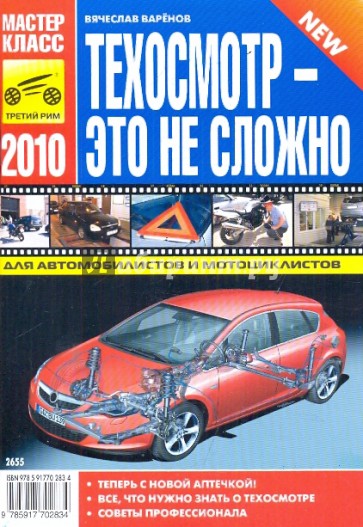 Техосмотр - это не сложно 2010