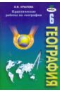 Практические работы по географии. Рабочая тетрадь для 6 класса - Крылова Ольга Вадимовна