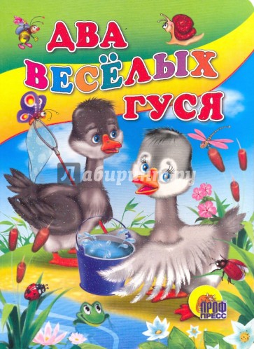 Два веселых гуся