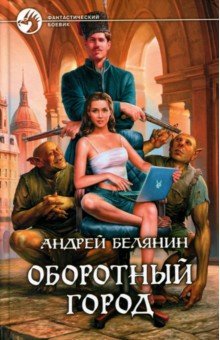 Обложка книги Оборотный город, Белянин Андрей Олегович