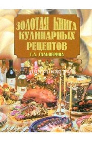 Золотая книга кулинарных рецептов/Вече