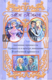 Обложка книги Дневники принцессы; Принцесса в центре внимания; Влюбленная принцесса, Кэбот Мэг