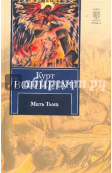 Обложка книги Мать Тьма, Воннегут Курт