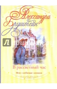 Обложка книги В рассветный час, Бруштейн Александра Яковлевна