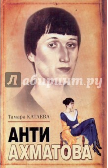 Обложка книги Анти-Ахматова, Катаева Тамара