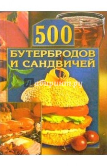 500 бутербродов и сандвичей