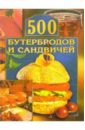 Грицак Елена 500 бутербродов и сандвичей грицак елена кордова и гранада