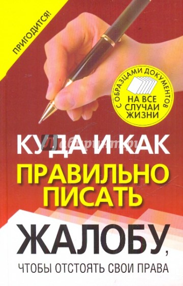 Куда и как правильно писать жалобу, чтобы отстоять свои права