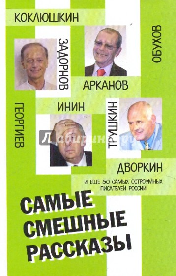 Самые смешные рассказы