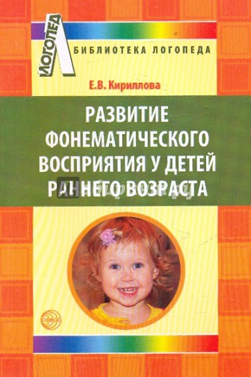 Развитие фонематического восприятия у детей раннего возраста