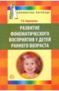 Кириллова Елена Владимировна Развитие фонематического восприятия у детей раннего возраста