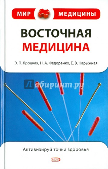 Восточная медицина