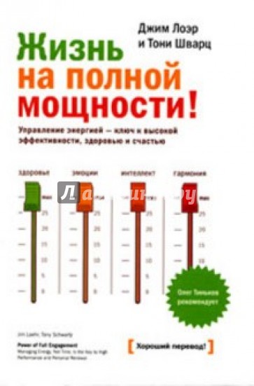 Жизнь на полной мощности. Управление энергией - ключ к высокой эффективности, здоровью и счастью