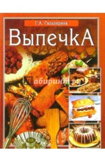 Выпечка/Вече