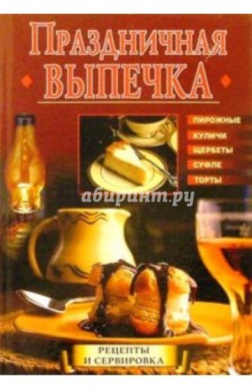 Праздничная выпечка