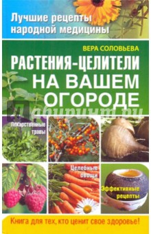 Обложка книги Растения-целители на вашем огороде, Соловьева Вера Андреевна