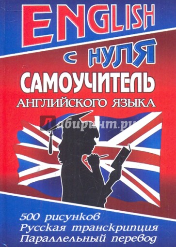 ENGLISH с нуля. Самоучитель английского языка