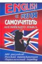 ENGLISH с нуля. Самоучитель английского языка