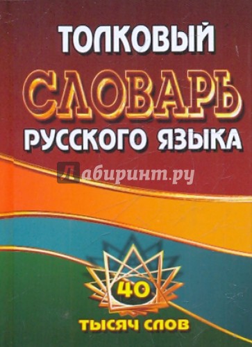 Толковый словарь русского языка. 40 тысяч слов