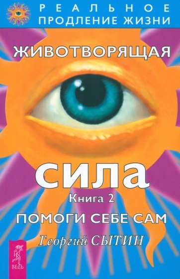 Животворящая сила. Помоги себе сам. Книга 2