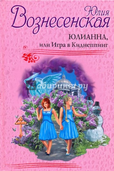 Юлианна, или Игра в Киднеппинг