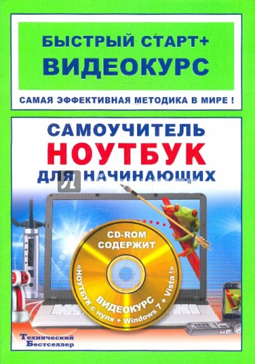 Самоучитель. Ноутбук для начинающих (+CD)