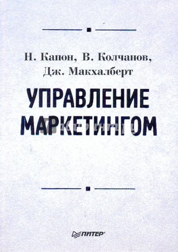 Управление маркетингом: учебник для вузов