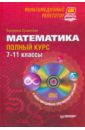 Математика: полный курс. 7-11 классы (+ CD)